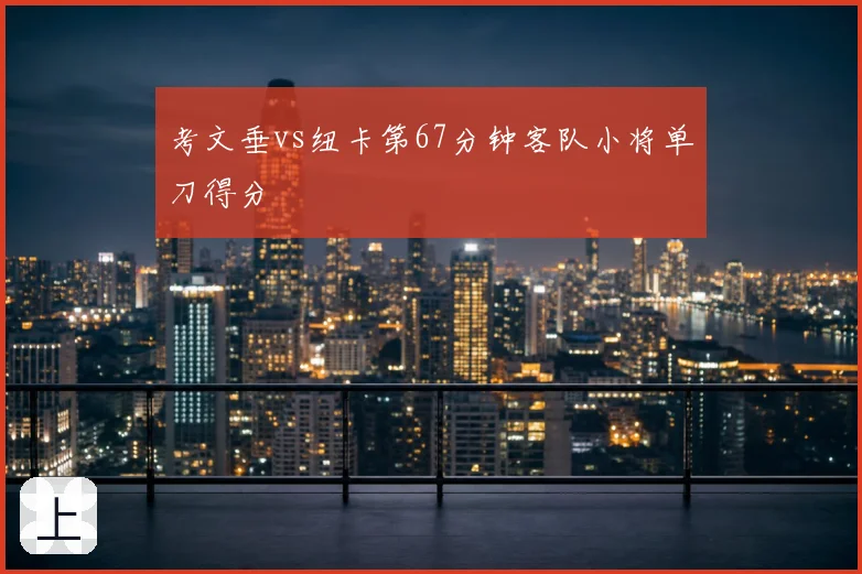 考文垂vs纽卡第67分钟客队小将单刀得分