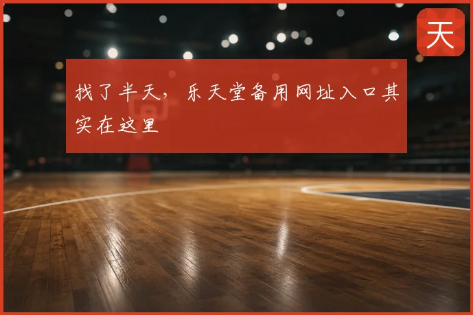 找了半天，乐天堂备用网址入口其实在这里