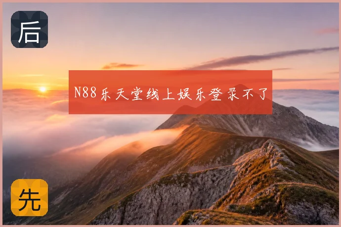 N88乐天堂线上娱乐登录不了