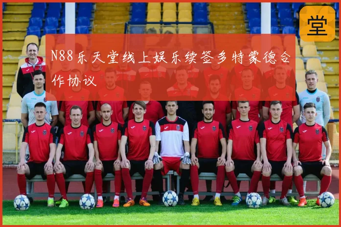 N88乐天堂线上娱乐续签多特蒙德合作协议