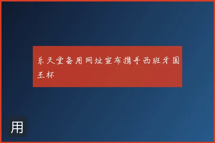 乐天堂备用网址宣布携手西班牙国王杯