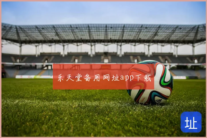 乐天堂备用网址app下载