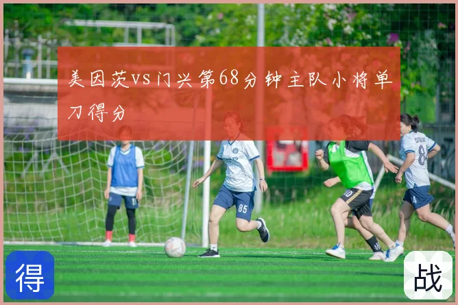 美因茨vs门兴第68分钟主队小将单刀得分