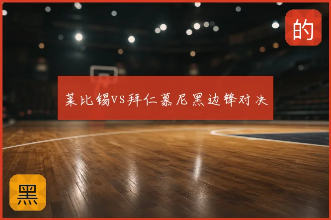 莱比锡vs拜仁慕尼黑边锋对决